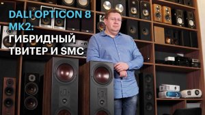 Акустические системы DALI Opticon 8 Mk2: собраны пáрами в датском королевстве