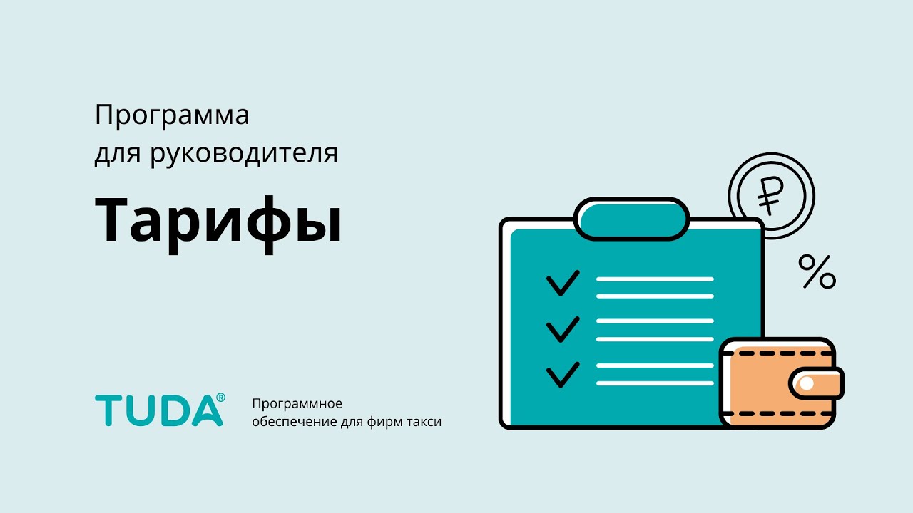 Программа для руководителя. Тарифы. смотреть онлайн