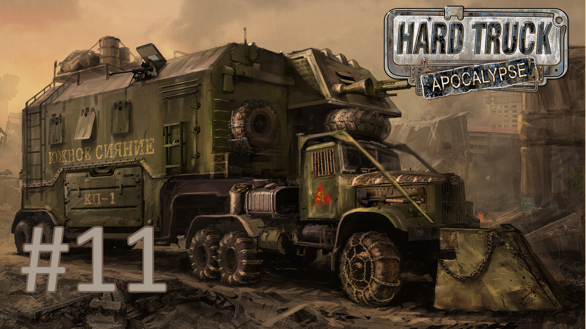 Прохождение Hard Truck Apocalypse/Ex Machina - Часть 11