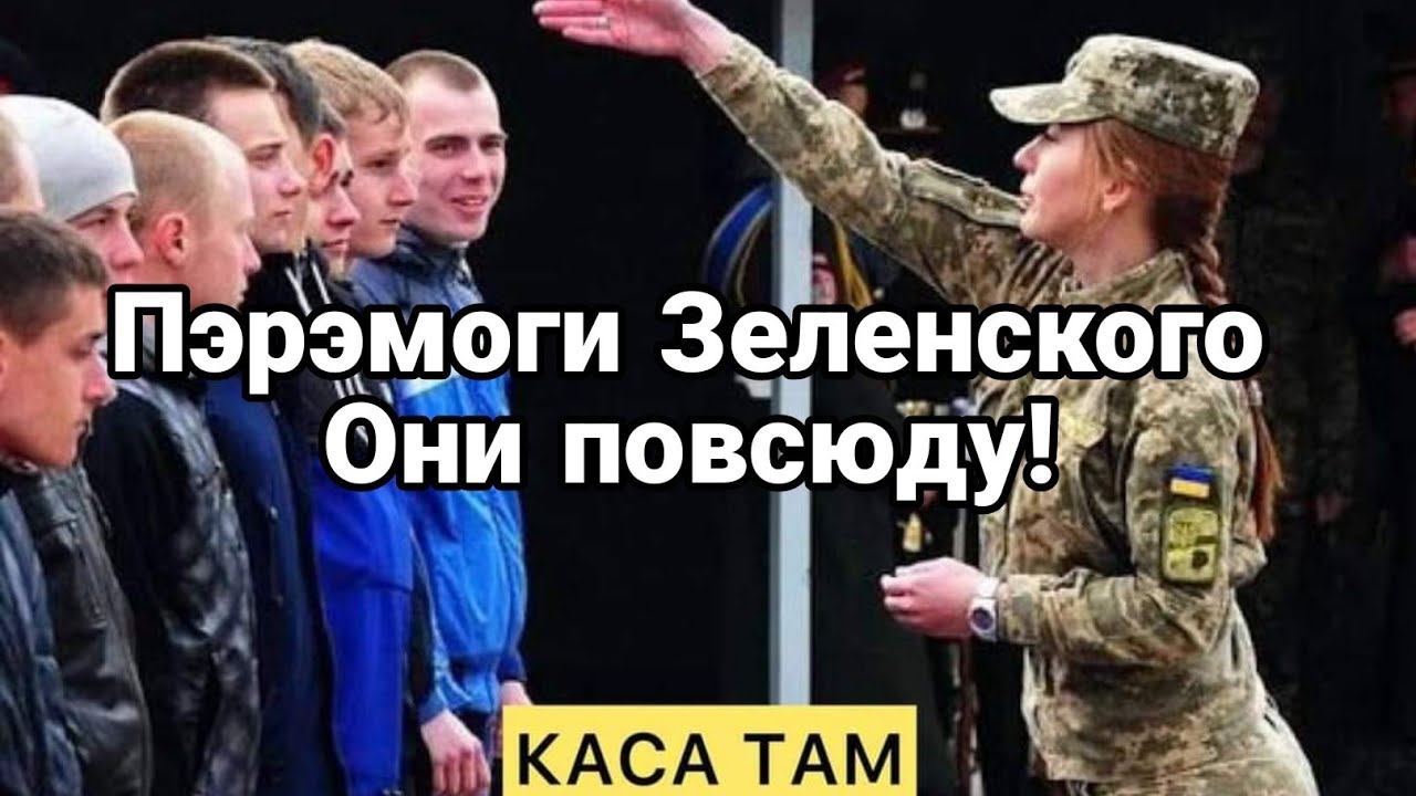 ПЭРЭМГИ ЗЕЛЕНСК0Г0 0НИ П0ВСЮДУ!?