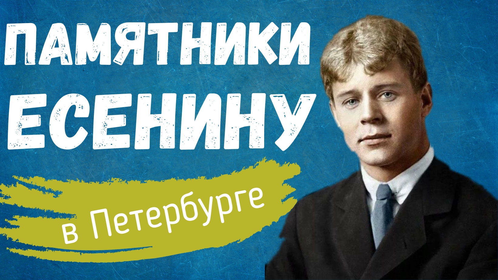 Памятники Есенину (в Петербурге) смотреть онлайн