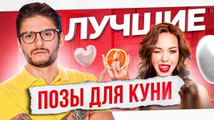 САМЫЕ ЛУЧШИЕ И ЯРКИЕ ПОЗЫ ДЛЯ КУНИ