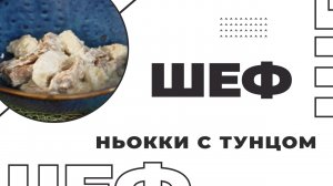 Шеф I Выпуск 6 I Ньокки с тунцом