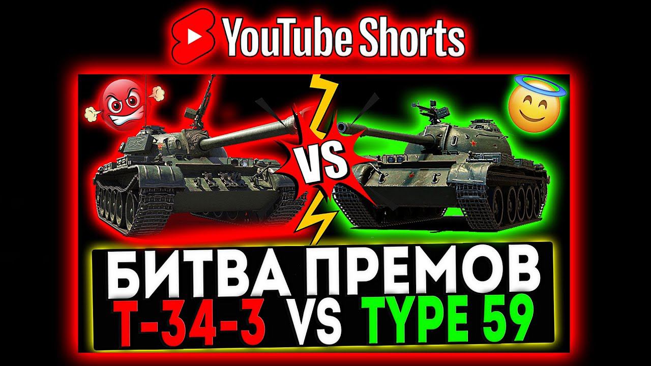 #shorts Т-34-3 VS Type 59 и РОЗЫГРЫШ ГОЛДЫ! СТРИМ МИР ТАНКОВ смотреть онлайн