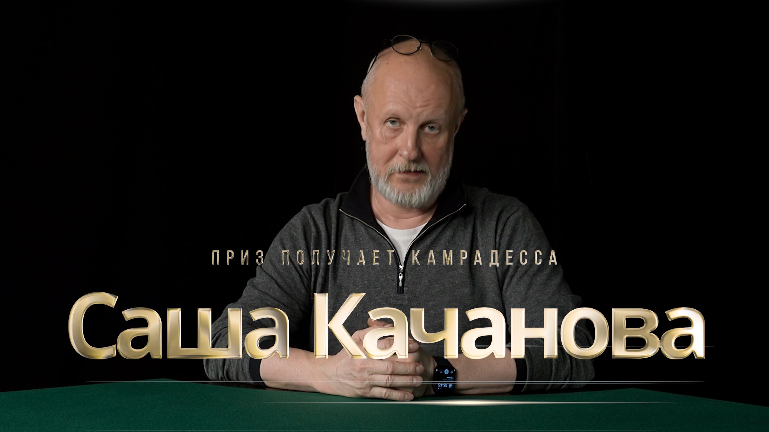 Приз получает камрадесса Саша Качанова
