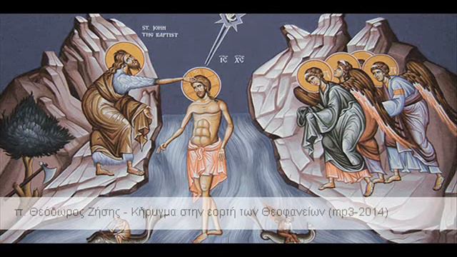 π. Θεόδωρος Ζήσης - Κήρυγμα στην εορτή των Θεοφανείων (mp3-2014) смотреть онлайн