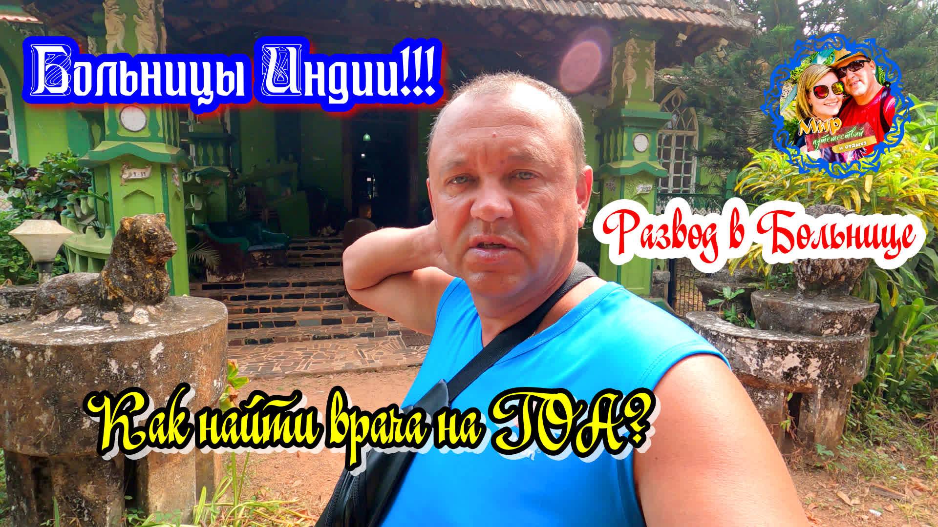 Южное Гоа🌍Как найти врача? Сельский развод в больнице. смотреть онлайн