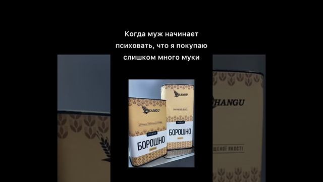 Что бывает, когда я покупаю много муки ? смотреть онлайн