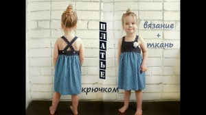 Детское вязаное платье. Комбинированное платье крючком.Ткань, крючок.