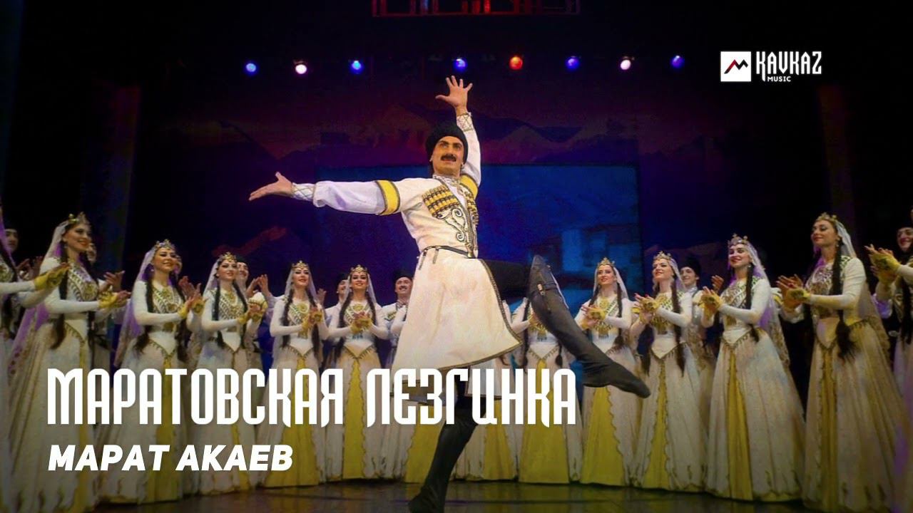 Марат Акаев - Маратовская лезгинка | DAGESTAN MUSIC смотреть онлайн