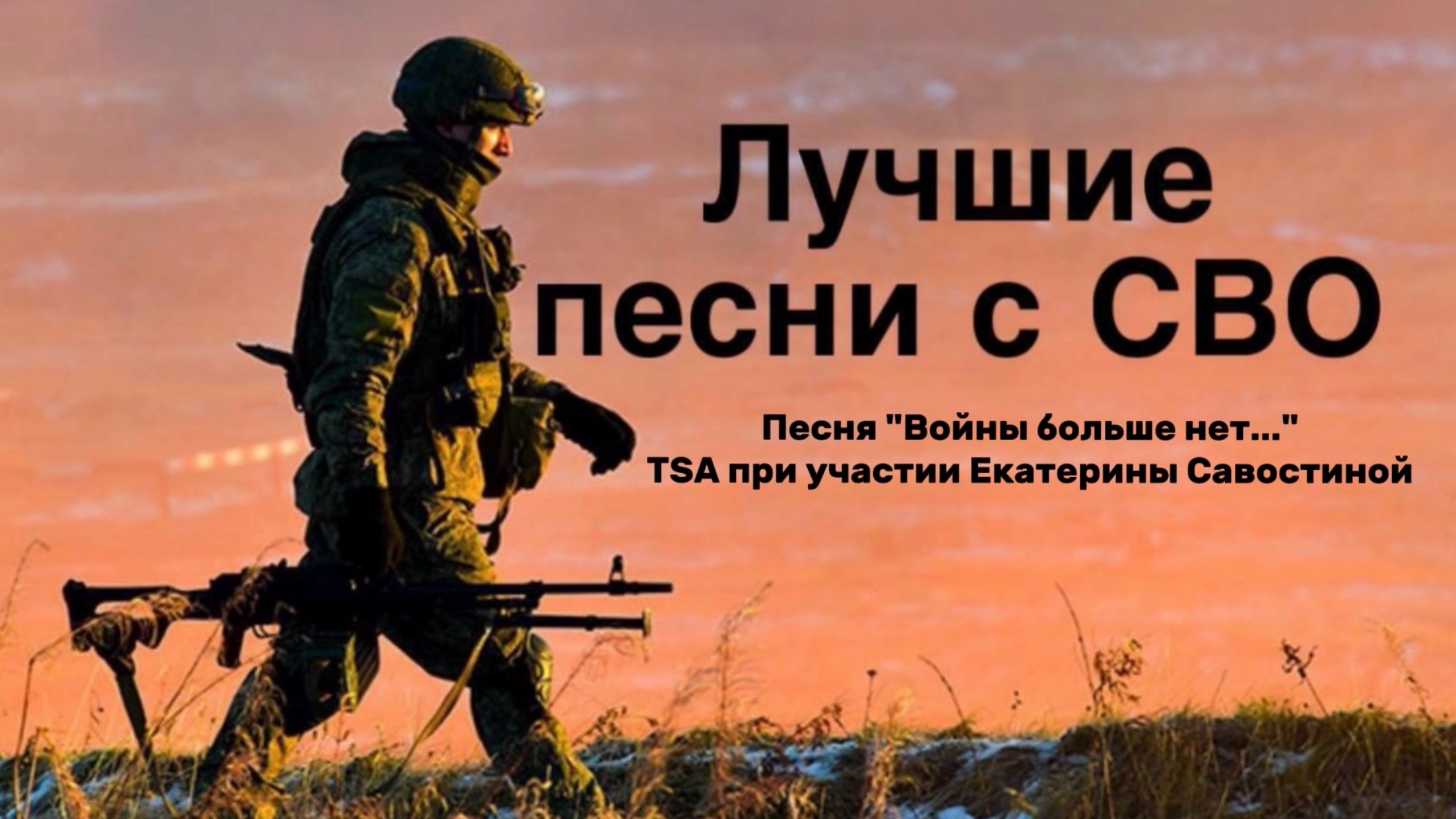 Лучшие песни с СВО. Песня «Войны больше нет…». TSA при участии Екатерины Савостиной. смотреть онлайн