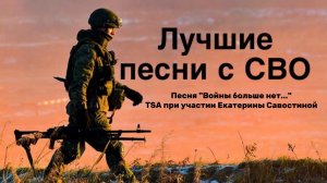 Лучшие песни с СВО. Песня «Войны больше нет…». TSA при участии Екатерины Савостиной.