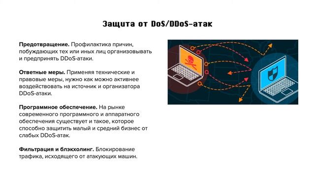 DDOS-атаки, их опасность в глобальном масштабе и их предотвращение смотреть онлайн