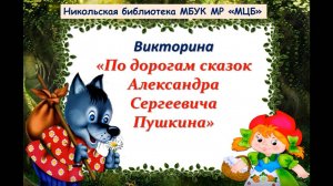 Викторина «По дорогам сказок Александра Сергеевича Пушкина»