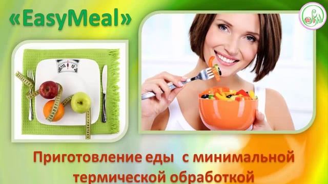 ? Питание «EasyMeal» Приготовление еды с минимальной термической обработкой