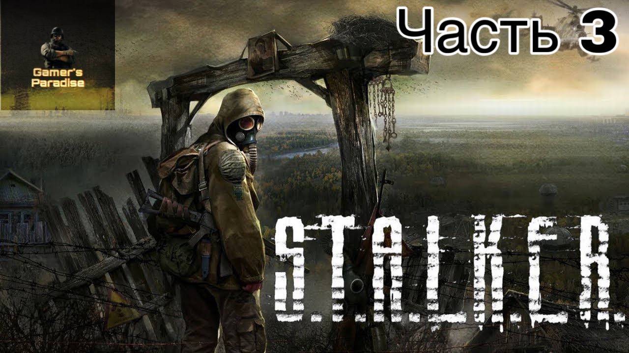 ПРОХОЖДЕНИЕ СТАЛКЕР: Тень Чернобыля Часть 3 РОЗЫГРЫШ!!! смотреть онлайн
