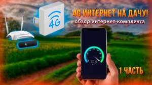 ОБЗОР ИНТЕРНЕТ КОМПЛЕКТА ДЛЯ ДАЧИ или КАК СДЕЛАТЬ СТАБИЛЬНЫЙ ИНТЕРНЕТ В ДЕРЕВНЕ