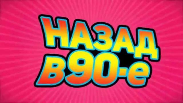 90-е Песни Российских исполнители 90-х годов