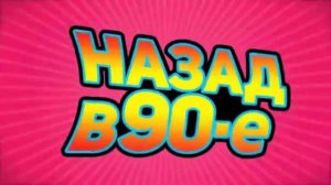 90-е Песни Российских исполнители 90-х годов
