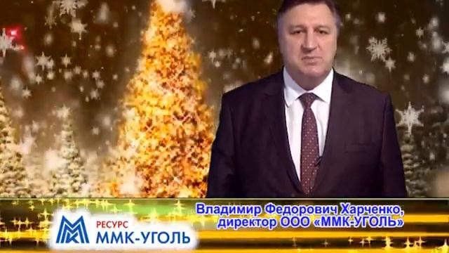 Владимир Федорович Харченко, директор ООО «ММК УГОЛЬ» смотреть онлайн