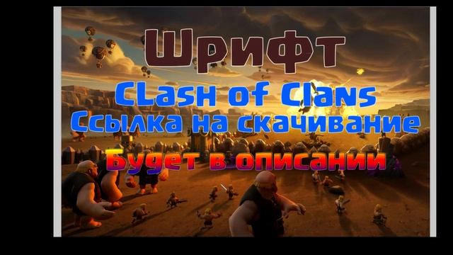 ШРИФТ CLASH OF CLANS ! смотреть онлайн