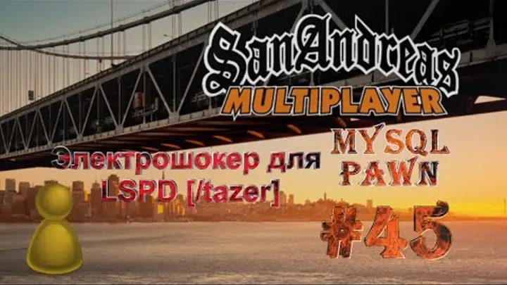 [PAWN] Мод New.pwn (MySQL) [45] - Электрошокер для LSPD [/tazer]