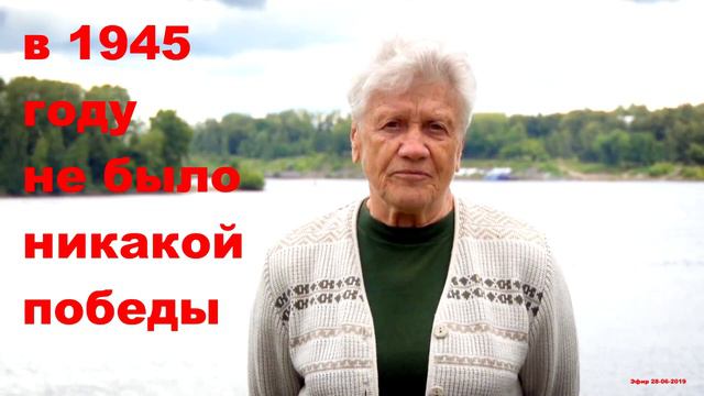 Фионова - в 1945 году не было никакой победы смотреть онлайн