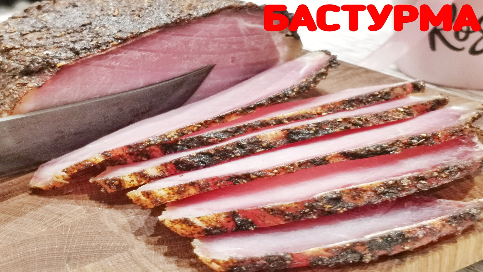 Сыровяленое мясо за 5 дней на НОВОГОДНИЙ и Рождественский ПРАЗДНИЧНЫЙ СТОЛ.БАСТУРМА!АВТОРСКИЙ РЕЦЕПТ смотреть онлайн