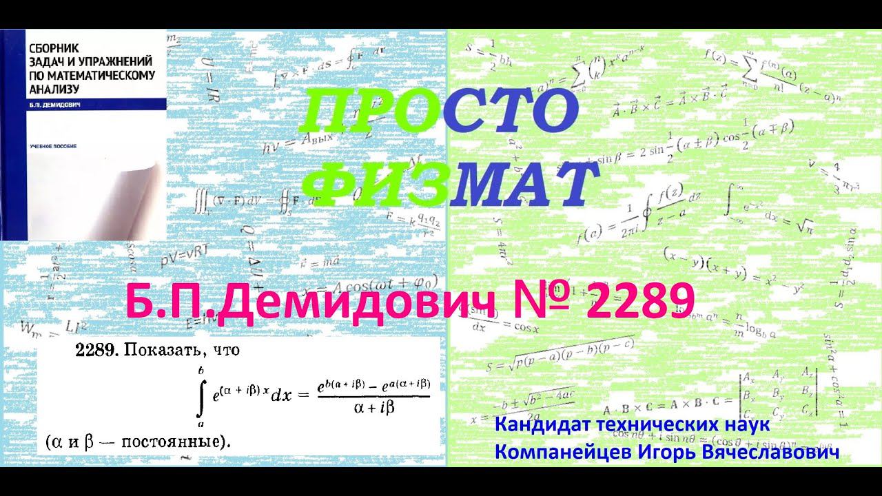 № 2289 из сборника задач Б.П.Демидовича (Определённые интегралы). смотреть онлайн