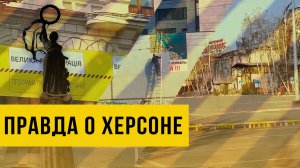 Месяц под Россией: что сейчас происходит в Херсоне. Спецрепортаж