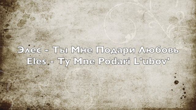 Элес - Ты Мне Подари Любовь - Eles - Ty Mne Podari L'ubov' смотреть онлайн