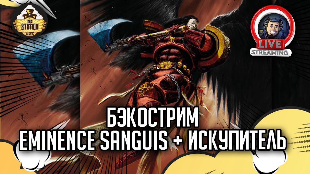 Бэкострим The Station | Warhammer 40000 | 