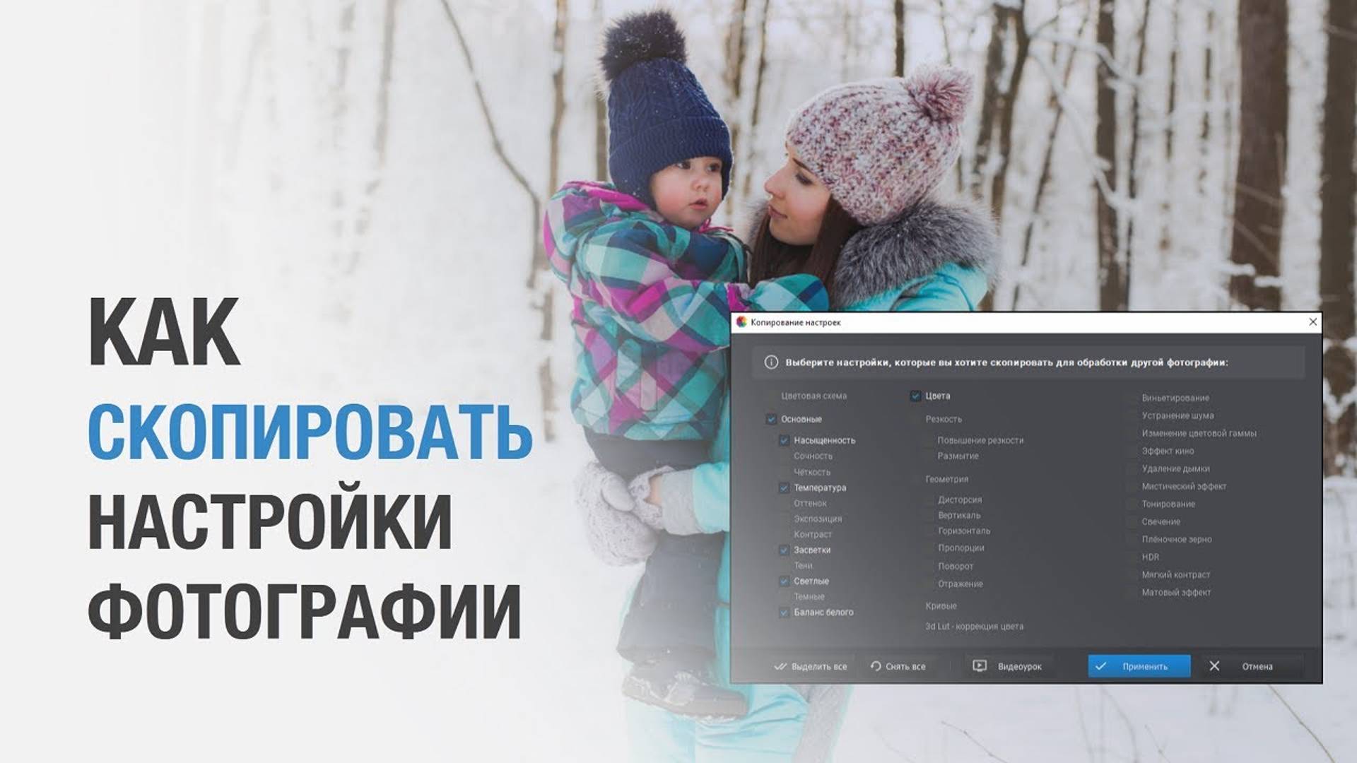 Как скопировать настройки фото и применить их к другому смотреть онлайн