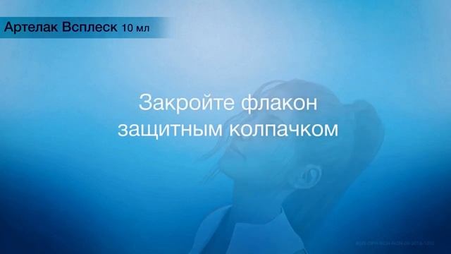 Инструкция по использованию раствора Артелак Всплеск смотреть онлайн