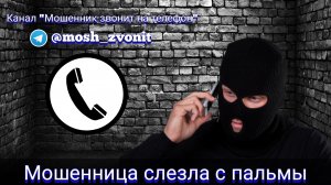 Мошенница слезла с пальмы/Мошенники звонят по телефону