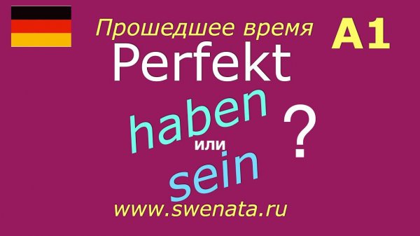 А1/А2 Тренируем Perfekt в упражнениях haben/sein