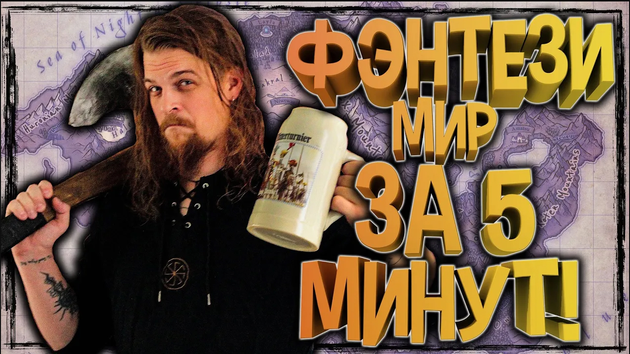 Создать фэнтези мир! Простой метод создания мира, карты, вселенной в фэнтези. D&D Вселенные. смотреть онлайн