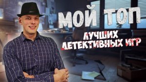 Топ 10 Детективных настольных игр