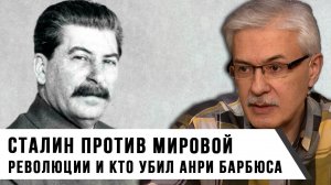 Фёдор Раззаков | Сталин против мировой революции и кто убил Анри Барбюса