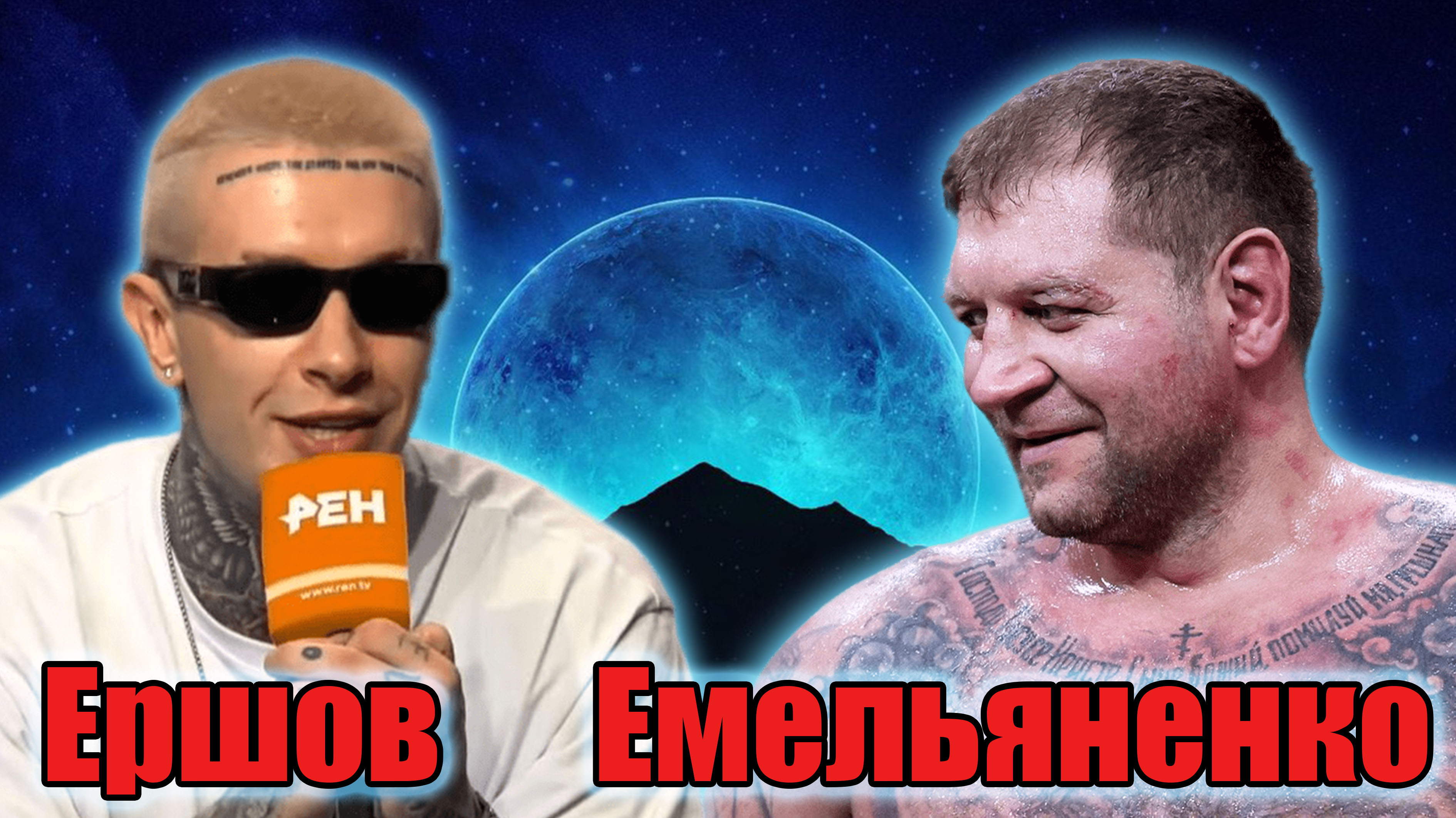 Емельяненко VS Ершов..Бой на РенТВ..Ролик в поддержку Сани. смотреть онлайн