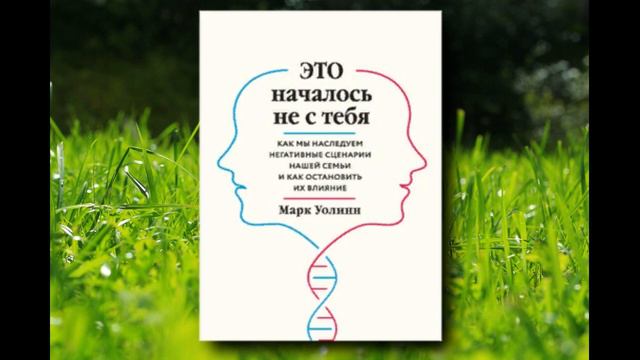 🎵Аудиокнига - "Это началось не с тебя..." - Марк Уолинн смотреть онлайн