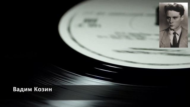 Забытое танго. Вадим Козин. смотреть онлайн