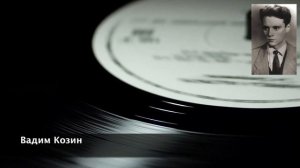 Забытое танго. Вадим Козин.