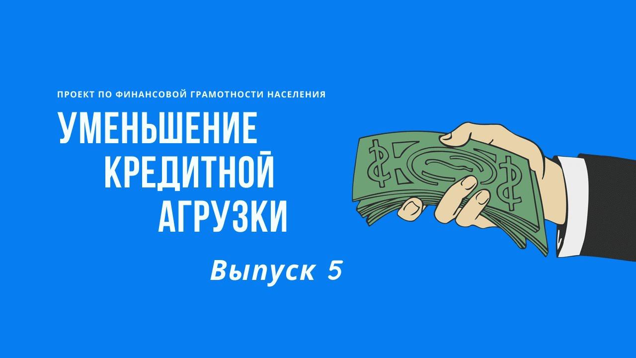 Уменьшение кредитной нагрузки | Онлайн-школа финансовой грамотности смотреть онлайн