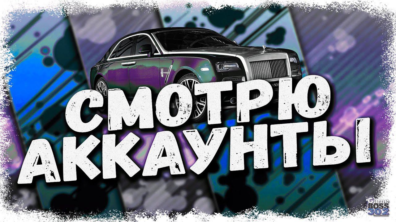 СТРИМ: СМОТРЮ АККАУНТЫ ЗА ДОНАТ #19 | УСЛОВИЯ В ОПИСАНИИ | Drag Racing Уличные Гонки смотреть онлайн