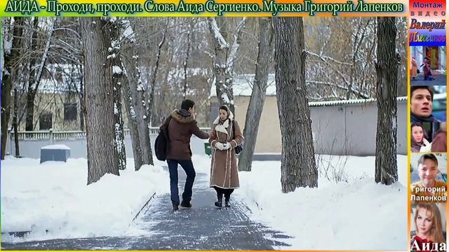 АИДА - Проходи, проходи. Слова А.Сергиенко. Музыка Г.Лапенков смотреть онлайн