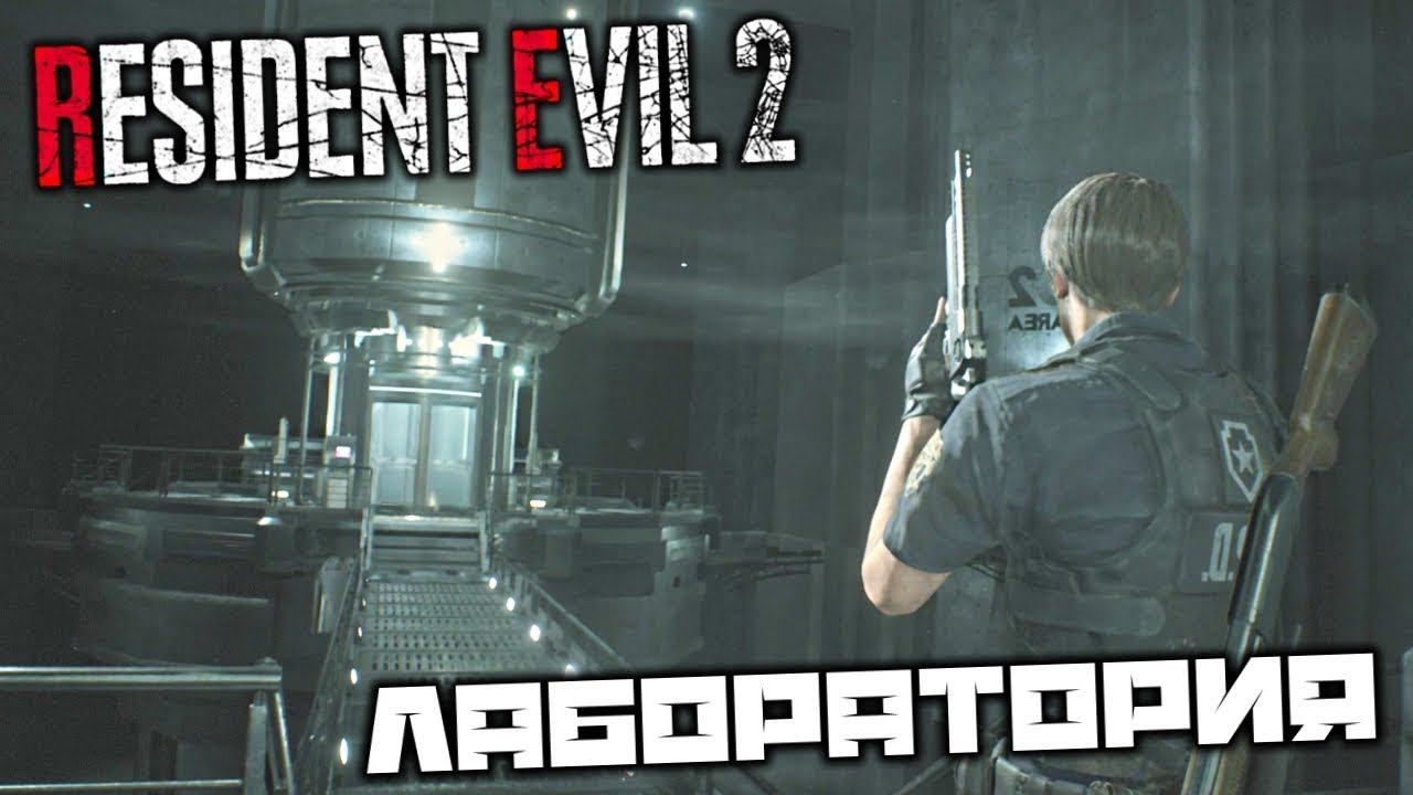 Лаборатория Umbrella ⏩ Resident Evil 2 ⏩ № 10
