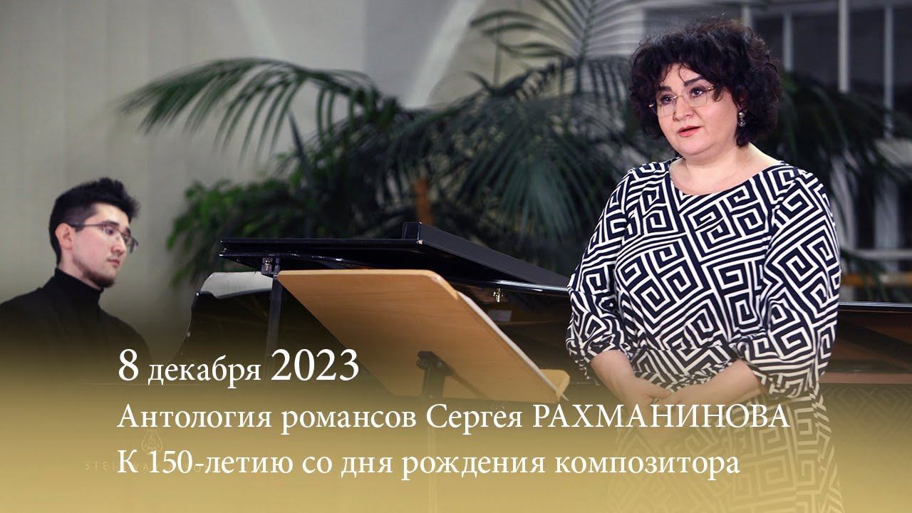 Антология романсов Сергея Рахманинова. Концерт третий. 08.12.2023 смотреть онлайн