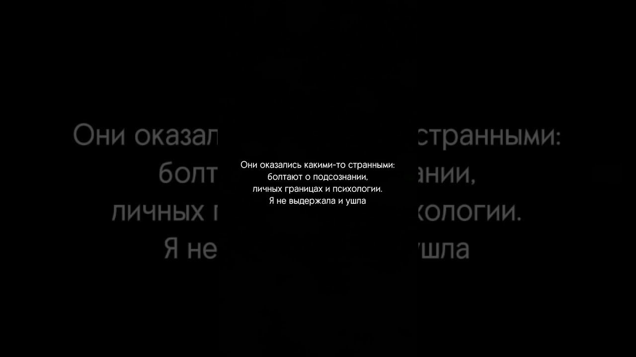 реально, не уходила бы... тг @caligo_subs #psychology #subliminal #психология
