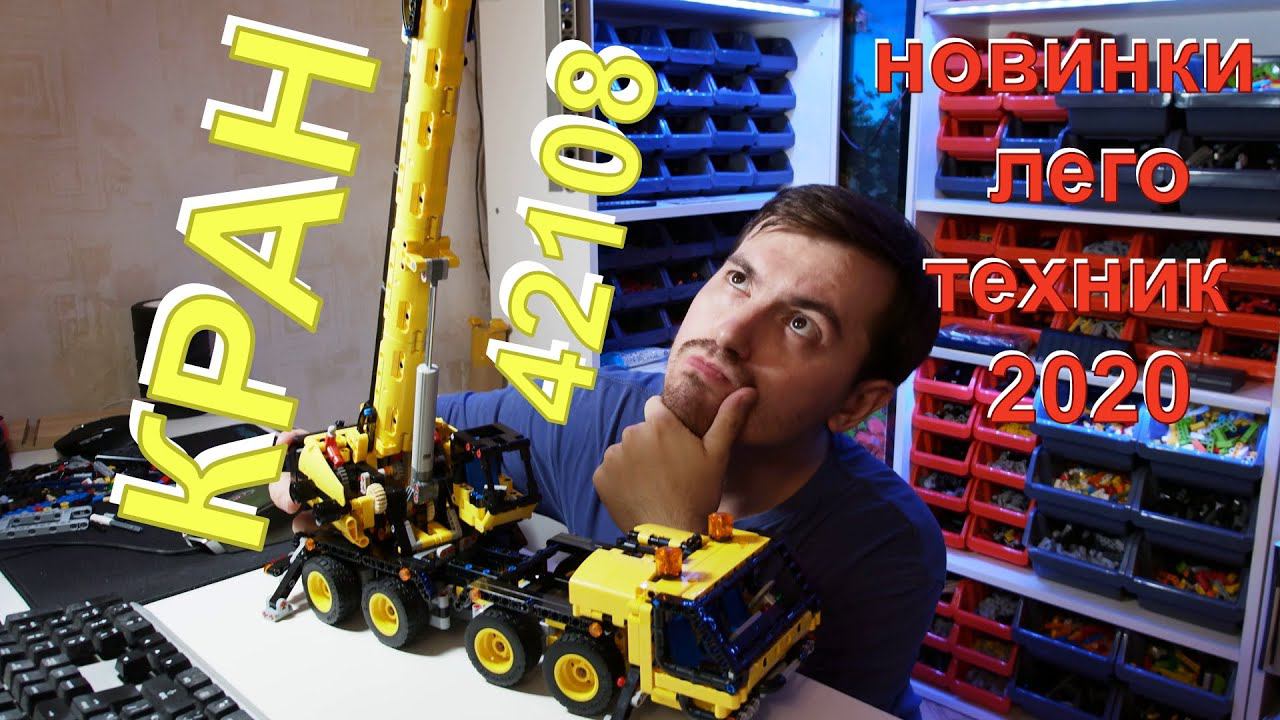 Обзор новинок лего техник 42108 MOBILE CRANE (lego Technic 42108 MOBILE CRANE)